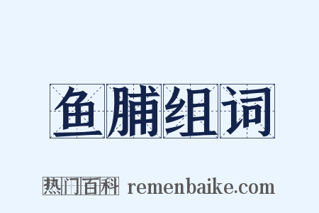 鱼脯组词是什么意思的图片